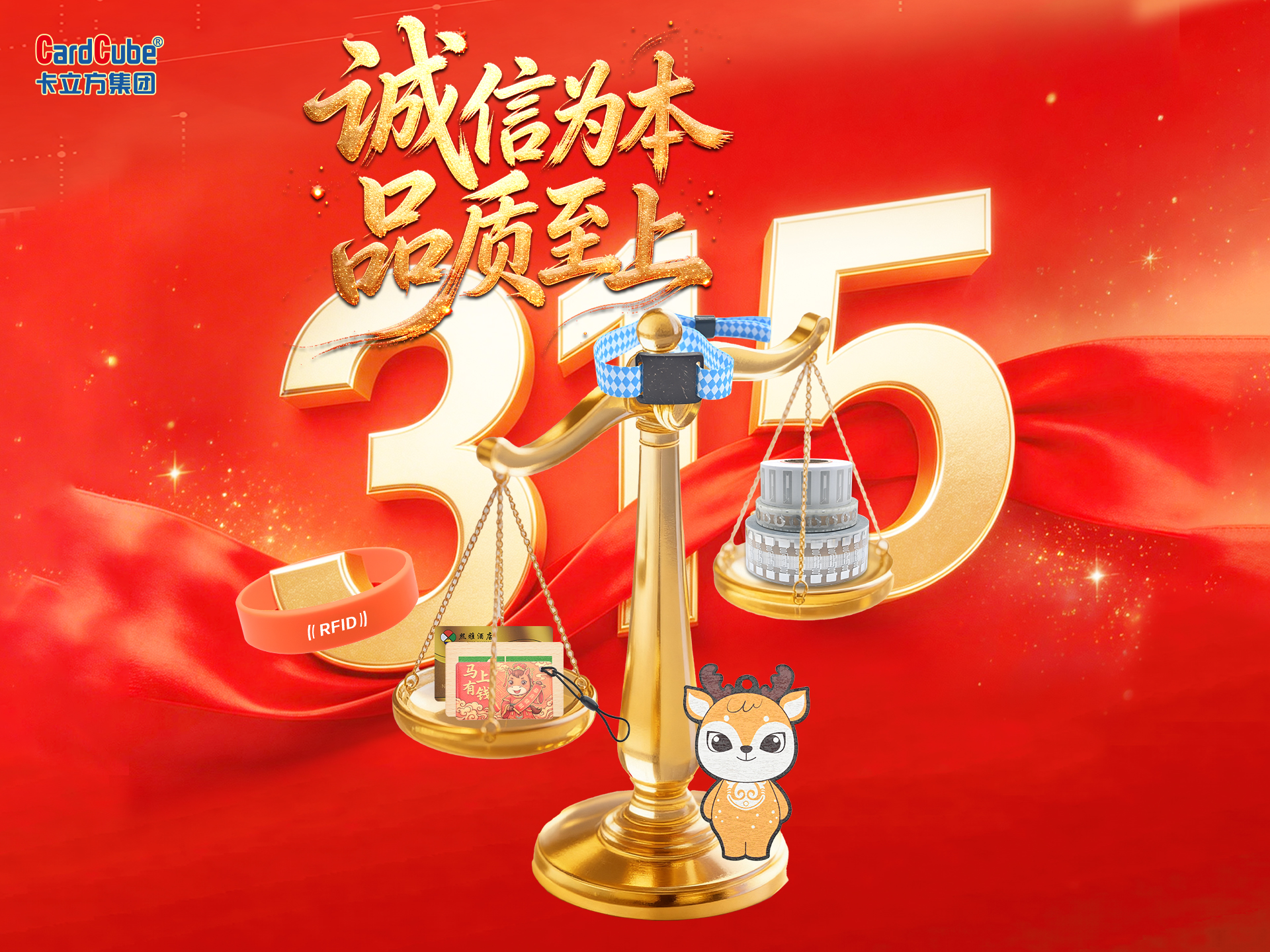 品質(zhì)315｜卡立方集團(tuán)RFID標(biāo)簽工廠以“安全重防范，品質(zhì)強(qiáng)嚴(yán)控”為綱，讓每天都是315